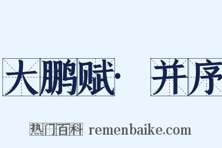 大鹏赋·并序是什么意思的图片